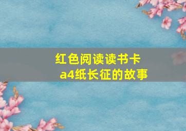 红色阅读读书卡 a4纸长征的故事